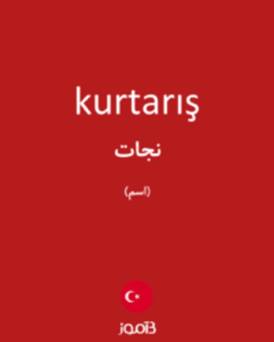  تصویر kurtarış - دیکشنری انگلیسی بیاموز