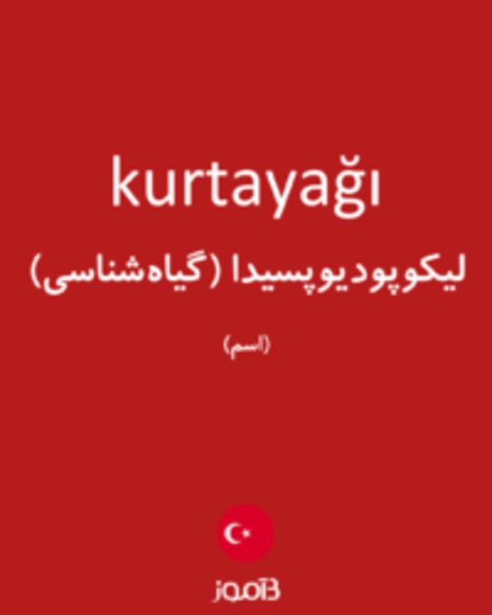  تصویر kurtayağı - دیکشنری انگلیسی بیاموز