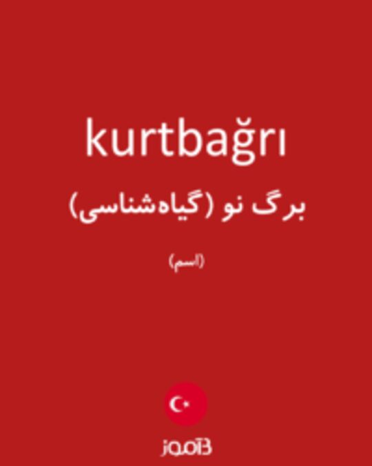  تصویر kurtbağrı - دیکشنری انگلیسی بیاموز