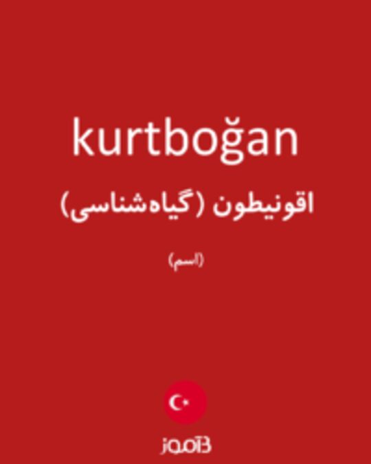  تصویر kurtboğan - دیکشنری انگلیسی بیاموز