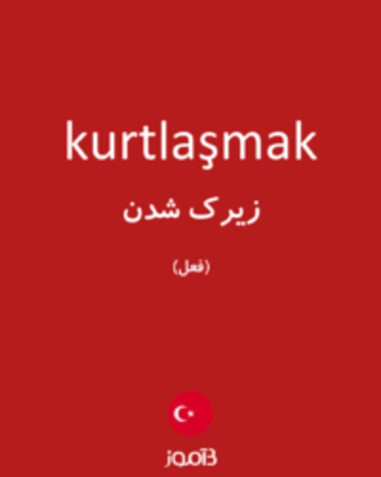  تصویر kurtlaşmak - دیکشنری انگلیسی بیاموز