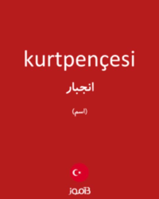  تصویر kurtpençesi - دیکشنری انگلیسی بیاموز