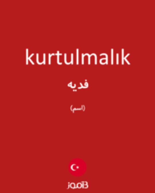  تصویر kurtulmalık - دیکشنری انگلیسی بیاموز