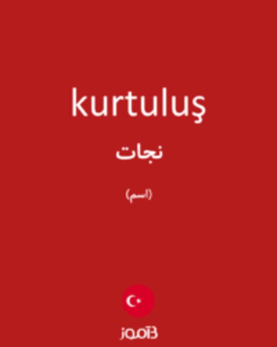  تصویر kurtuluş - دیکشنری انگلیسی بیاموز