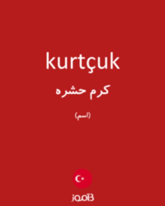  تصویر kurtçuk - دیکشنری انگلیسی بیاموز