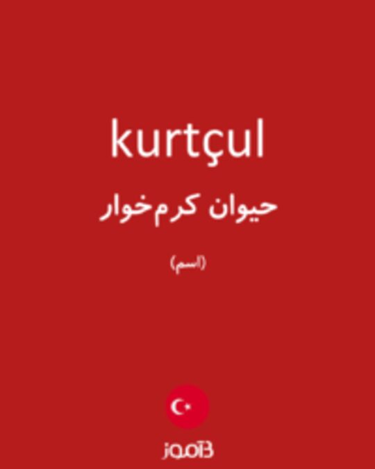  تصویر kurtçul - دیکشنری انگلیسی بیاموز