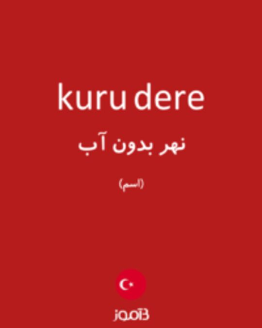  تصویر kuru dere - دیکشنری انگلیسی بیاموز