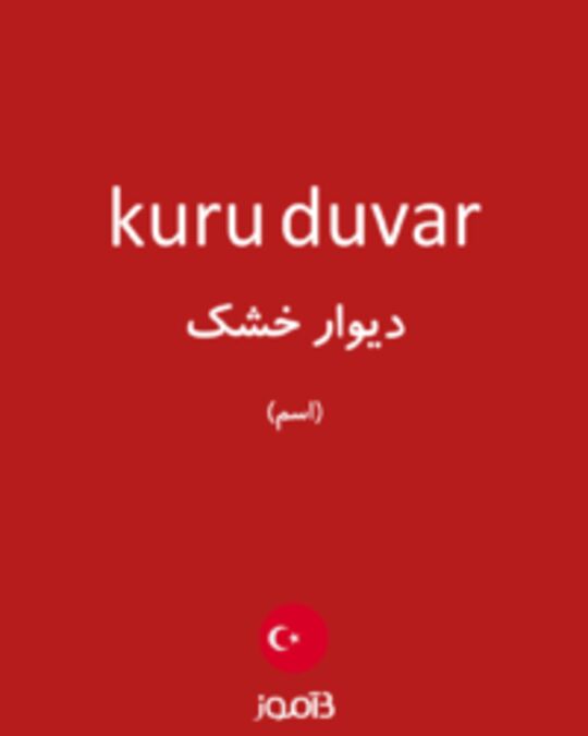  تصویر kuru duvar - دیکشنری انگلیسی بیاموز