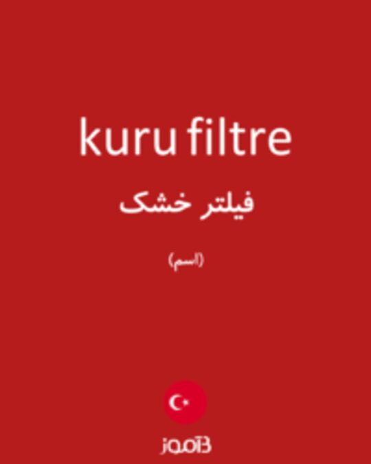  تصویر kuru filtre - دیکشنری انگلیسی بیاموز