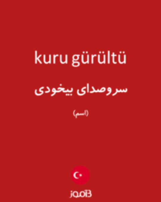  تصویر kuru gürültü - دیکشنری انگلیسی بیاموز