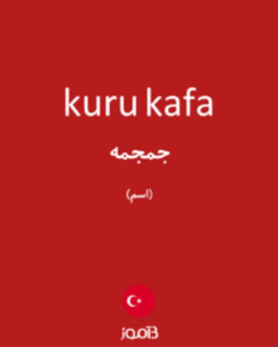  تصویر kuru kafa - دیکشنری انگلیسی بیاموز