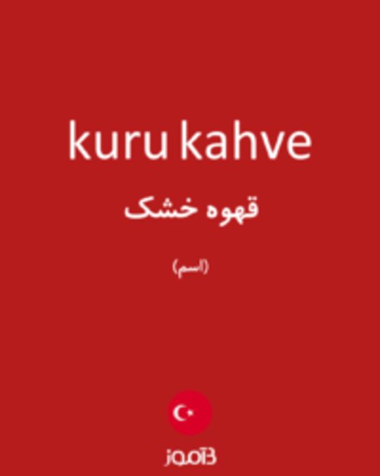  تصویر kuru kahve - دیکشنری انگلیسی بیاموز