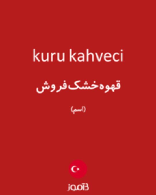  تصویر kuru kahveci - دیکشنری انگلیسی بیاموز