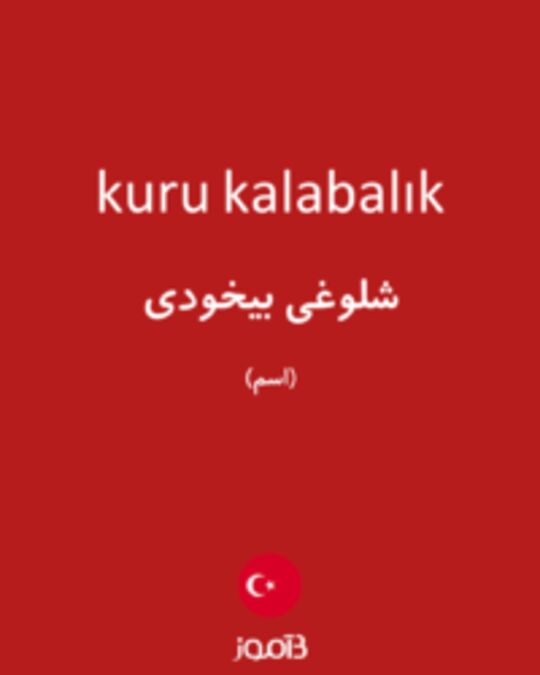  تصویر kuru kalabalık - دیکشنری انگلیسی بیاموز