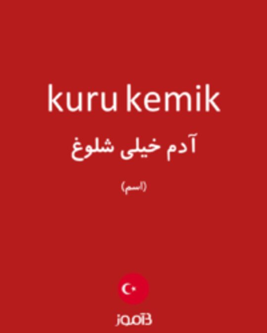  تصویر kuru kemik - دیکشنری انگلیسی بیاموز