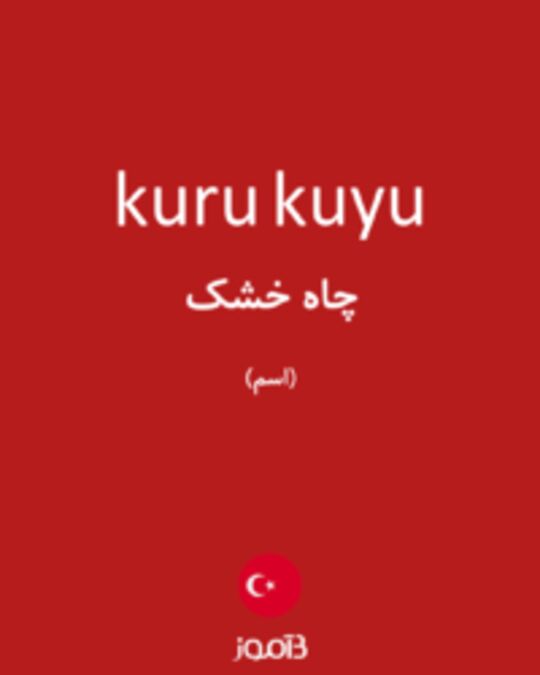  تصویر kuru kuyu - دیکشنری انگلیسی بیاموز