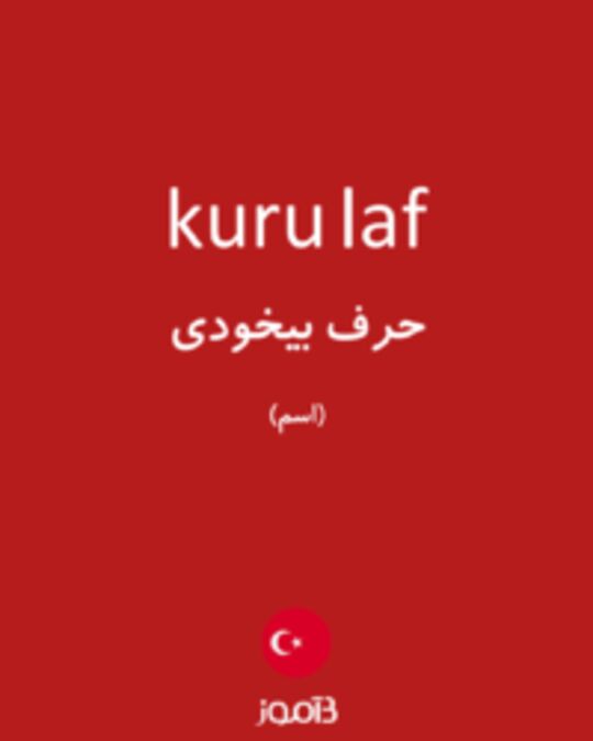  تصویر kuru laf - دیکشنری انگلیسی بیاموز