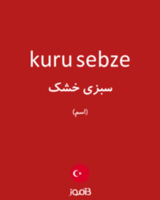  تصویر kuru sebze - دیکشنری انگلیسی بیاموز