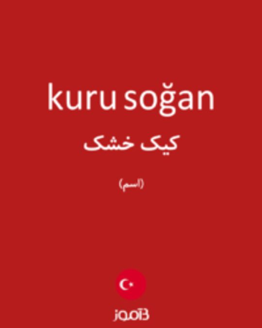  تصویر kuru soğan - دیکشنری انگلیسی بیاموز