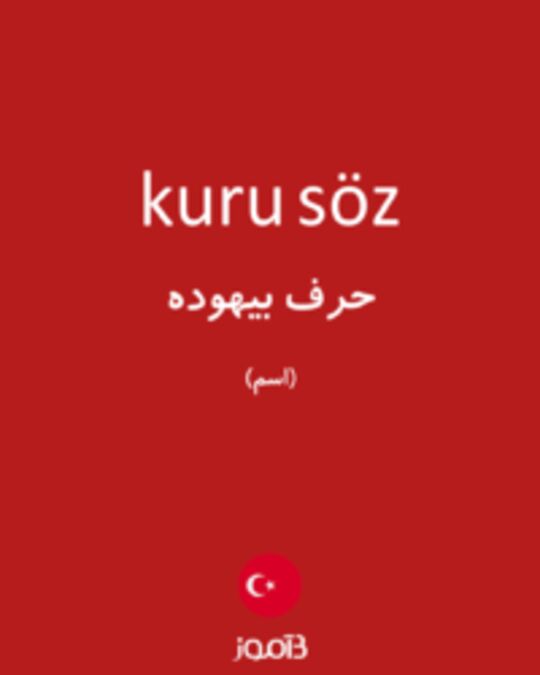  تصویر kuru söz - دیکشنری انگلیسی بیاموز