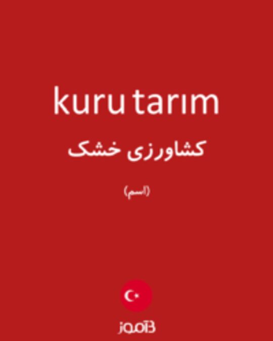  تصویر kuru tarım - دیکشنری انگلیسی بیاموز