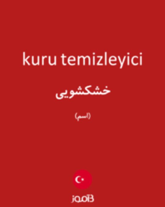  تصویر kuru temizleyici - دیکشنری انگلیسی بیاموز