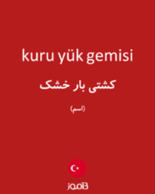  تصویر kuru yük gemisi - دیکشنری انگلیسی بیاموز