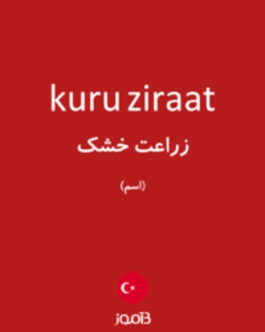  تصویر kuru ziraat - دیکشنری انگلیسی بیاموز