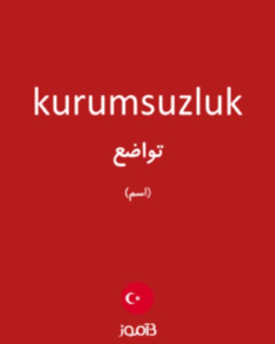  تصویر kurumsuzluk - دیکشنری انگلیسی بیاموز