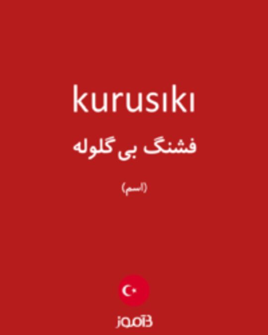  تصویر kurusıkı - دیکشنری انگلیسی بیاموز