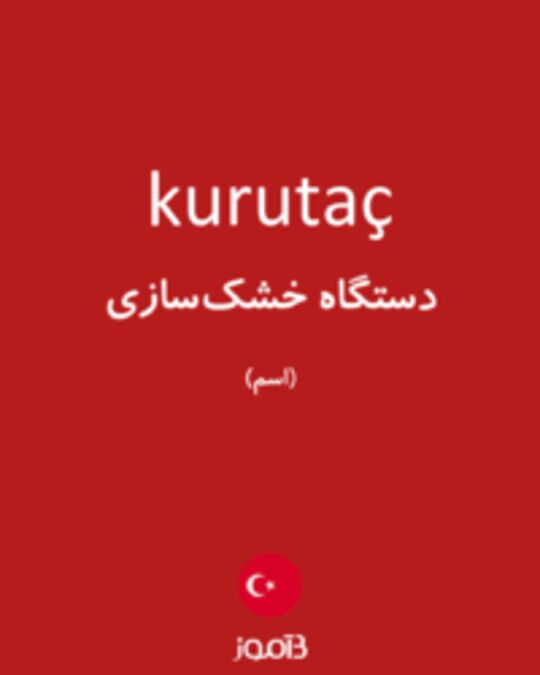  تصویر kurutaç - دیکشنری انگلیسی بیاموز