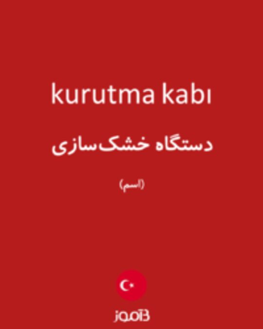  تصویر kurutma kabı - دیکشنری انگلیسی بیاموز