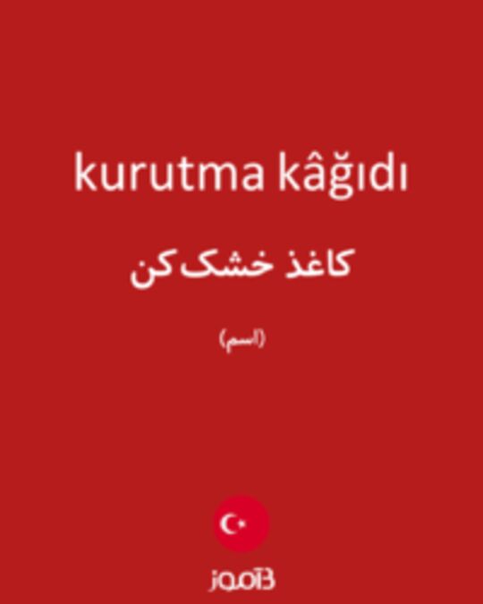  تصویر kurutma kâğıdı - دیکشنری انگلیسی بیاموز