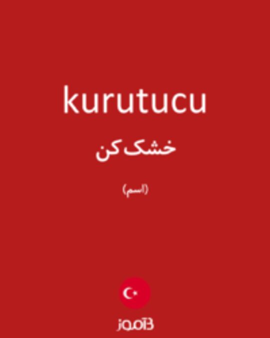  تصویر kurutucu - دیکشنری انگلیسی بیاموز