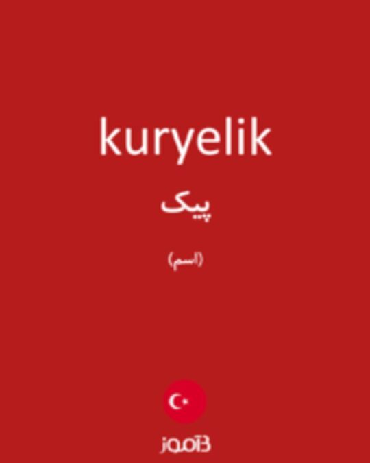  تصویر kuryelik - دیکشنری انگلیسی بیاموز