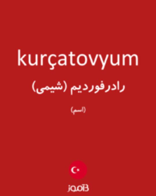  تصویر kurçatovyum - دیکشنری انگلیسی بیاموز