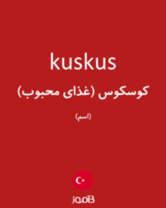  تصویر kuskus - دیکشنری انگلیسی بیاموز