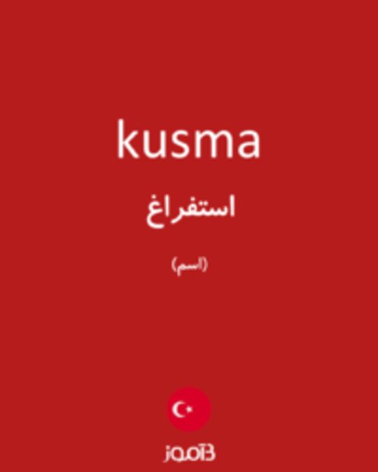  تصویر kusma - دیکشنری انگلیسی بیاموز