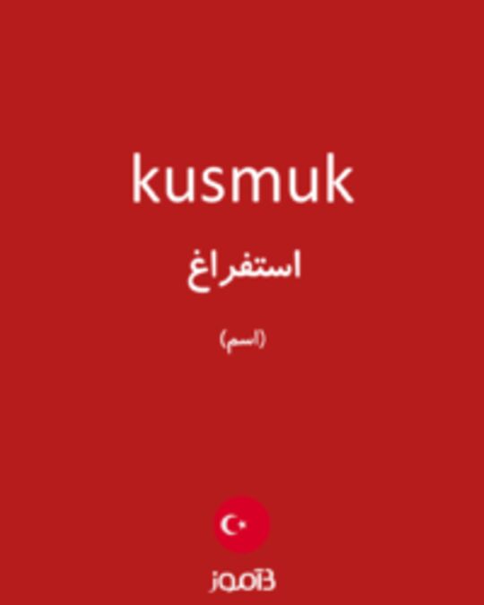  تصویر kusmuk - دیکشنری انگلیسی بیاموز