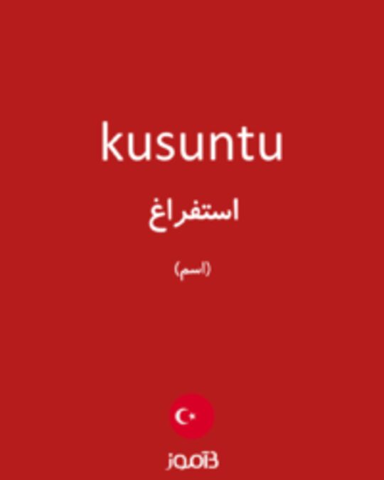  تصویر kusuntu - دیکشنری انگلیسی بیاموز