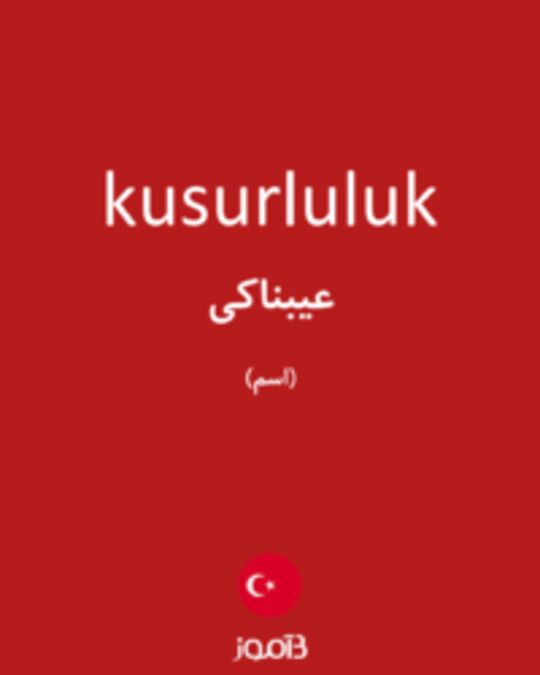  تصویر kusurluluk - دیکشنری انگلیسی بیاموز