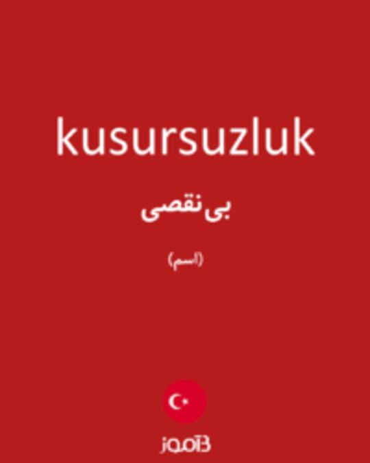  تصویر kusursuzluk - دیکشنری انگلیسی بیاموز