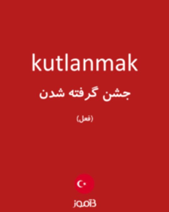  تصویر kutlanmak - دیکشنری انگلیسی بیاموز