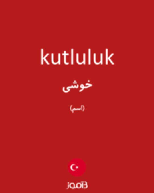  تصویر kutluluk - دیکشنری انگلیسی بیاموز