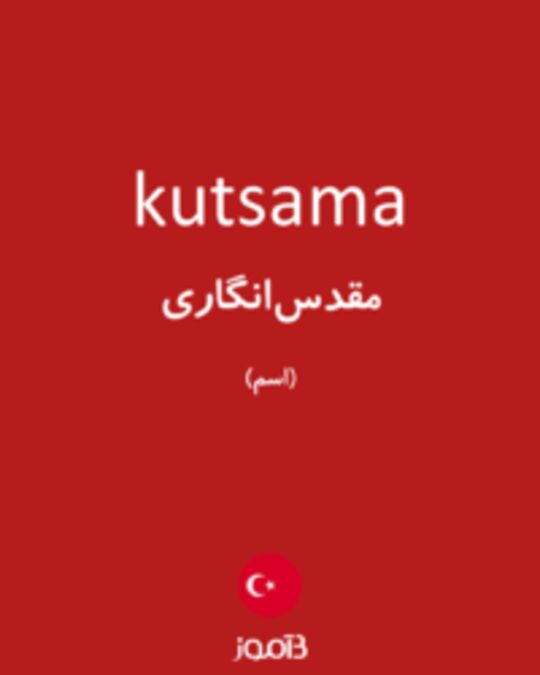  تصویر kutsama - دیکشنری انگلیسی بیاموز