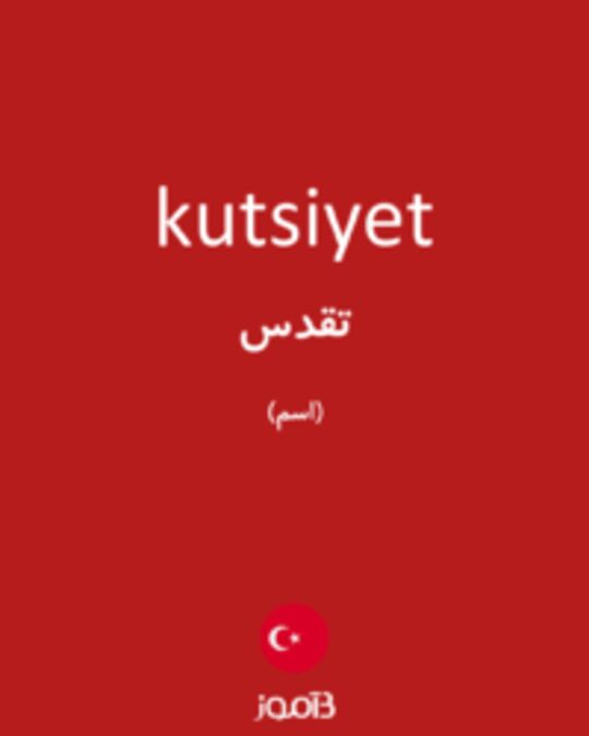  تصویر kutsiyet - دیکشنری انگلیسی بیاموز