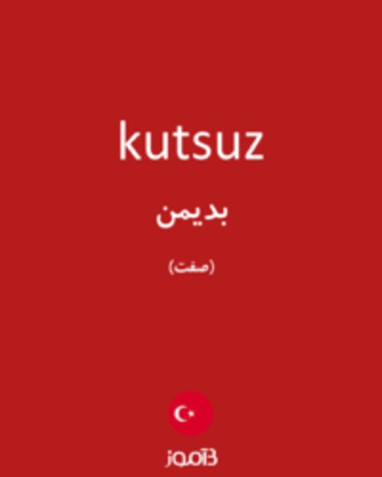  تصویر kutsuz - دیکشنری انگلیسی بیاموز