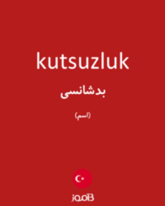  تصویر kutsuzluk - دیکشنری انگلیسی بیاموز