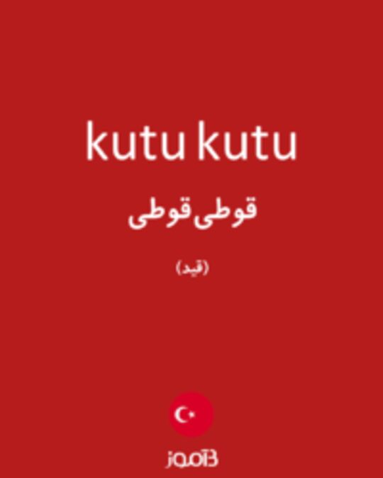  تصویر kutu kutu - دیکشنری انگلیسی بیاموز