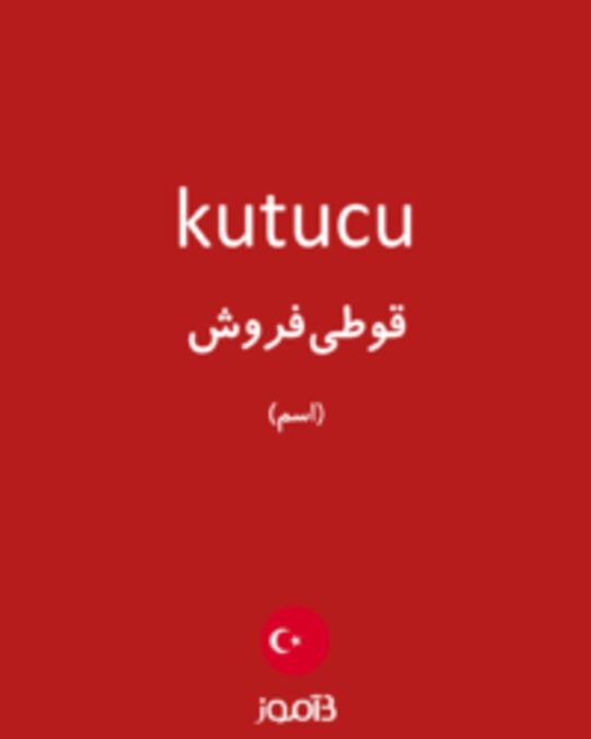  تصویر kutucu - دیکشنری انگلیسی بیاموز